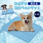 ペット クールマット 夏 冷感 ペットマット 犬 猫 ひんやり 涼しい 涼感 冷却 洗える ひんやりマット 犬用 小型犬 中型犬 大型犬 暑さ対策