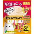チャオ (CIAO) 猫用おやつ ちゅ~る とりささみバラエティ 14g×20本入 ちゅーる ちゅ〜る ちゃお 4901133625930 【返品・交換不可】