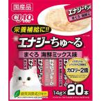 チャオ (CIAO) 猫用おやつ エナジーちゅ~る まぐろ 海鮮ミックス味 14g×20本入 ちゅーる ちゅ〜る ちゃお B079Z1CCM6