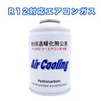 R12対応 ノンフロンエアコンガス １