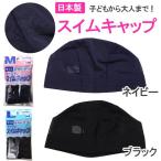 メッシュキャップ スイムキャップ 無地 ya-44