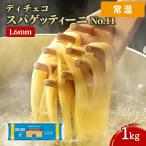 【ケース販売 12個入1ケース】 1kg 12袋 ディチェコ No.11 スパゲッティーニ 1.6mm パスタ スパゲッティ DECECCO PASTA イタリア Get Market 月兎ソ
