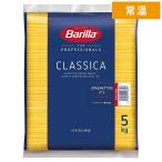 バリラ スパゲティ No.3 5kg 1袋 Barilla パスタ スパゲティ スパゲッティ スパゲティーニ ロングパスタ 細麺 乾燥パスタ デュラム小麦100％ イタリ 【常温便】