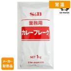 【常温便】 【メーカー取寄品】 S&B  業務用カレーフレーク １ｋｇ ×12個入り1ケース エスビー食品