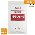 【常温便】 【メーカー取寄品】 S&B  業務用ハヤシフレーク １ｋｇ ×12個入り1ケース エスビー食品