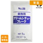 【常温便】 【メーカー取寄品】 S&B  業務用クリームシチューフレーク １ｋｇ ×12個入り1ケース エスビー食品
