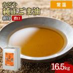 【ケース販売  1個入1ケース】カドヤ ゴマ油 銀印 100％ 濃口 16.5kg 一斗缶 胡麻油 揚げ油 大容量 業務用 ごま 業務用食品 お買得 お得 大袋 大サイ 【常温便】