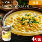 ＰＯＮＧＩ クリームコーン タイ産 4号缶 1缶 コーン コーン缶 とうもろこし トウモロコシ 業務用 大容量 業務用食品 お買得 お得 大サイズ プロ用 【常温便】
