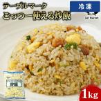 【ケース販売  6個入1ケース】テーブルマーク ごっつー使える炒飯 1kg チャーハン 中華 冷凍チャーハン業務用 大容量 業務用食品 お買得 お得 大サイ 【冷凍便】