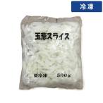  Taiyou AF шар лук порей ломтик 5?7mm ломтик 500g 1 пакет [ рефрижератор рейс ]