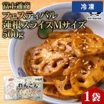 【冷凍便】 【ケース販売  20個入1ケース】富士通商 フェスティバル 蓮根スライスＭサイズ 500g 1袋