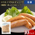 【冷凍便】 コスモ バラエティーウインナー５種の味 5本入 5本入pc 10ヶ 業務用 大容量 業務用食品 お買得 お得 大サイズ プロ用 プロ仕様 Get Market 月兎ソー