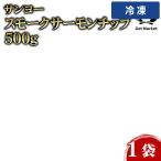  Sanyo копченый лосось chip 500g 1 пакет [ рефрижератор рейс ]