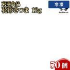 【冷凍便】 東亜食品 花形さつま 12g 50個