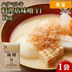 【常温便】 【ケース販売  10個入1ケース】ハナマルキ 料理店味噌 白 1kg 1袋