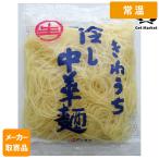 【常温便】 【メーカー取寄品】サンサス 冷し中華麺 170g×60袋 1ケース 麺