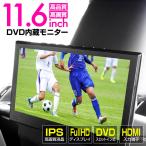 5,280円値引 DVD プレイヤー 車 車載用 11.6インチ DVD内蔵