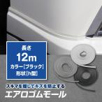 ゴムモール プロテクターモール ゴムパッキン エアロの隙間を隠して傷防止 h型「12m」ブラック 黒 両面テープ付 12メートル