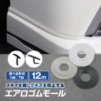 ゴムモール プロテクターモール ゴムパッキン エアロの隙間を隠して傷防止 h型 T型「12m」ブラック 黒 ホワイト 白 グレー 両面テープ 12メートル