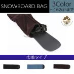 スノーボード バッグ ケース カバー パウダーボード　カービングボード　グランドトリック　グラトリ　巾着　保護　収納　SNOWBOARD　BAG　フリース