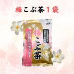 前島食品 梅昆布茶 300g 国産 こんぶ