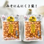 みそにんにく 漬物 国内加工品 240g×2袋 北杜食品