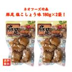 ショッピング塩 豚足 塩こしょう味 ボイル コラーゲン 180g×２袋 ネオフーズ竹森 おやつ おつまみ