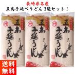 ショッピングうどん 椿油使用 五島手延うどん 240グラム×3袋（1袋約3人前）マルマス 長崎