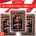 食べる唐辛子ふりかけ 35g×３袋 マ