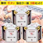 ショッピングラー油 陣中 牛タン 仙台ラー油 100g×3個セット