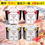 ショッピングラー油 陣中 牛タン 仙台ラー油 100g×4個セット 牛タン仙台ラー油×2個 辛口×2個 詰め合わせセット