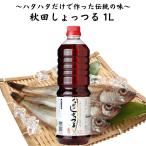 しょっつる 1L ハタハタ100％ 秋田しょっつる 諸井醸造 魚醤 魚醤油 大容量