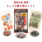 奄美じょうひ餅・奄美じょうひたん