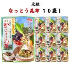 山形県の郷土料理 だし作りに！　山形名物 なっとう昆布 １０袋 山形のだし がごめ昆布 140g(14g×10袋）