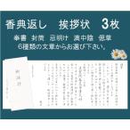 香典返し挨拶状 3部 奉書 印刷 封筒 忌明け 満中陰 偲草