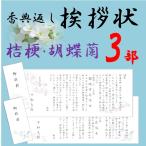 香典返し 挨拶状 お礼状　3部 薄墨印刷 巻紙 奉書 封筒 販売 忌明け 49日 満中陰志 偲び草 葬儀のお返し