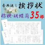 香典返し 挨拶状 お礼状　35部 薄墨印刷 巻紙 奉書 封筒 販売 忌明け 49日 満中陰志 偲び草 葬儀のお返し