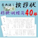 ショッピング香典返し 香典返し 挨拶状 お礼状　40部 薄墨印刷 巻紙 奉書 封筒 販売 忌明け 49日 満中陰志 偲び草 葬儀のお返し