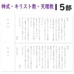 神式お礼状 神道・キリスト教・天理教 15部から20部 名入れ 薄墨印刷 巻紙 奉書 封筒 販売 忌明け 偲び草 50日 お返し