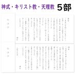 神式お礼状 神道・キリスト教・天理教 5部から10部 名入れ 薄墨印刷 巻紙 奉書 封筒 販売 忌明け 偲び草 50日 お返し