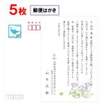 死亡通知 官製はがき 5枚 印刷 郵便はがき 逝去 報告 例文 名入れ 挨拶状