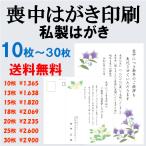 喪中はがき 印刷 10枚〜30枚 名入れ有 私製はがき 送料無料