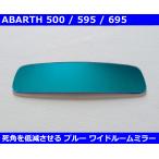 アバルト 500 / 595 /695 ブルーワイドルームミラー Abarth