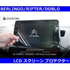 ベルランゴ / リフター / ドブロ 8インチLCDスクリーンプロテクター Berlingo/Rifter/Doblo