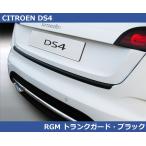 シトロエン DS4用 RGM リアバンパーガード プロテクター・ブラック Citroen