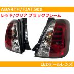  abarth 500, Fiat 500 LED задние фонари прозрачный / красный черный рама ABARTH,FIAT