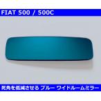 フィアット 500 / 500C ブルーワイドルームミラー Fiat