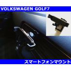 VW ゴルフ7 / GOLF7 / GOLF7.5 スマートフォンホルダー マウント