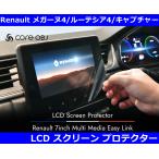 ルノー メガーヌ4 / クリオ4 / キャプチャー / アルカナ 7インチLCDスクリーンプロテクター Renault Megane