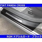 FIAT フィアット PANDA パンダ RGM ドアシルガード マットブラック 内装 インテリア